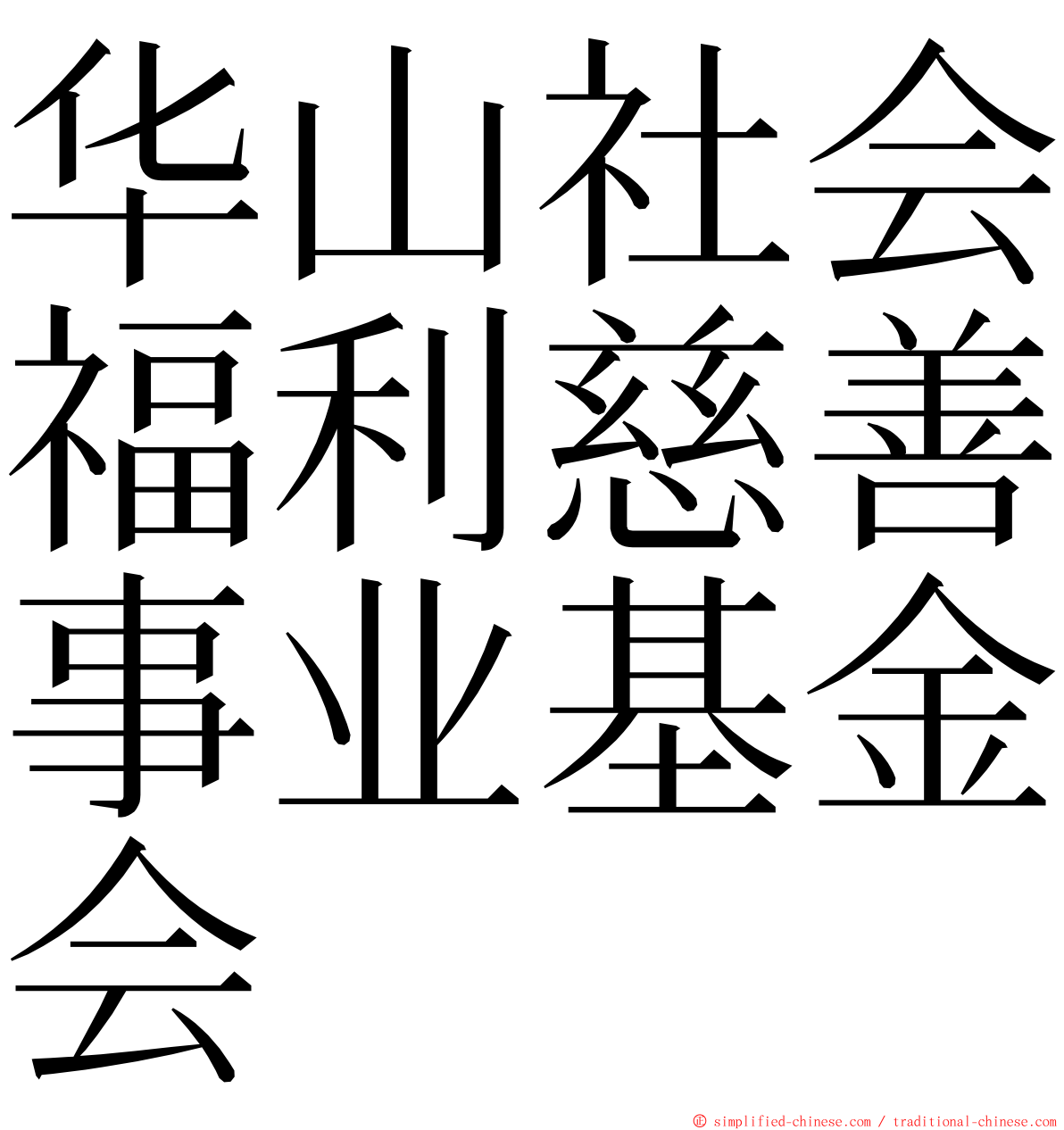 华山社会福利慈善事业基金会 ming font