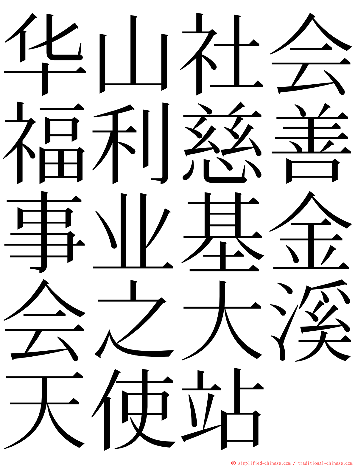 华山社会福利慈善事业基金会之大溪天使站 ming font