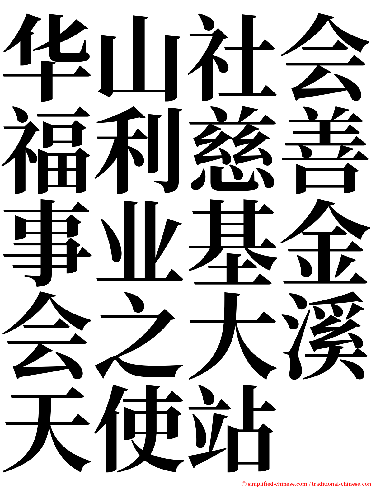 华山社会福利慈善事业基金会之大溪天使站 serif font