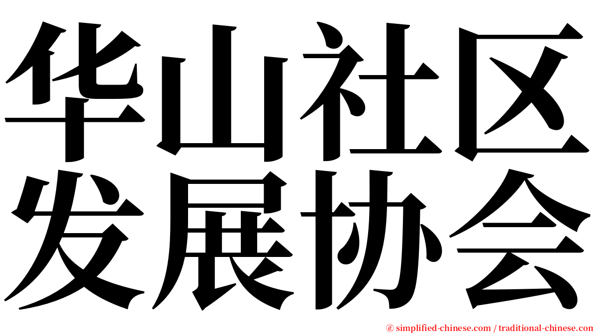 华山社区发展协会 serif font
