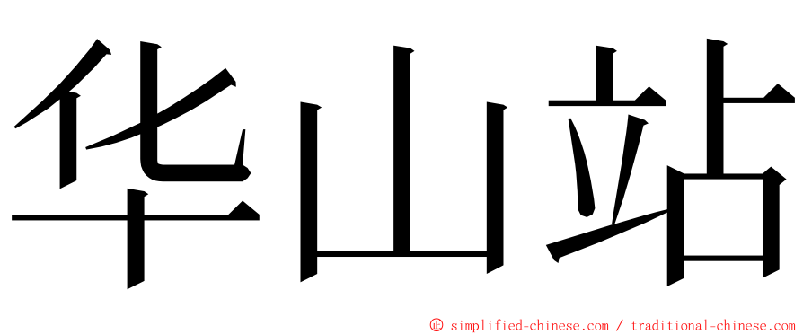 华山站 ming font