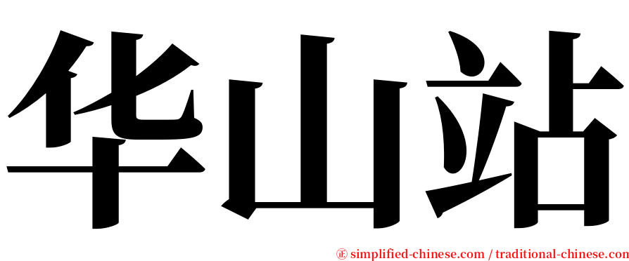 华山站 serif font