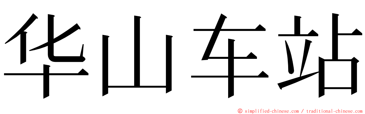 华山车站 ming font