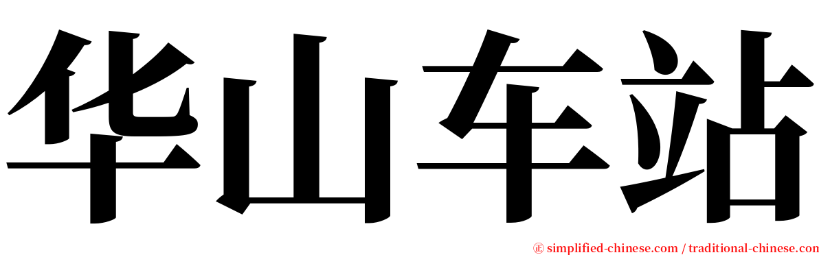 华山车站 serif font