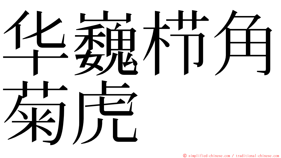 华巍栉角菊虎 ming font