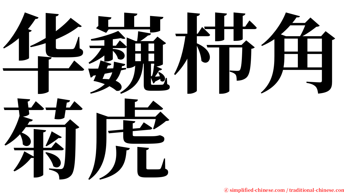 华巍栉角菊虎 serif font