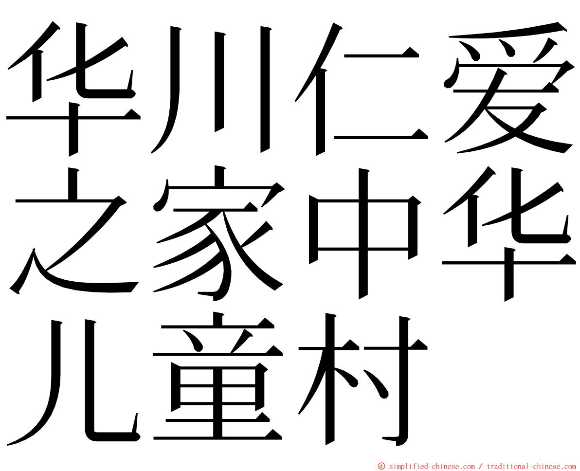 华川仁爱之家中华儿童村 ming font