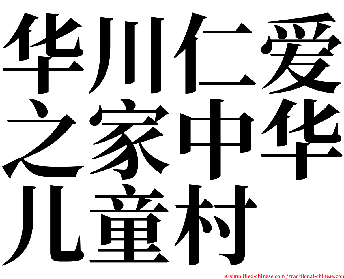 华川仁爱之家中华儿童村 serif font