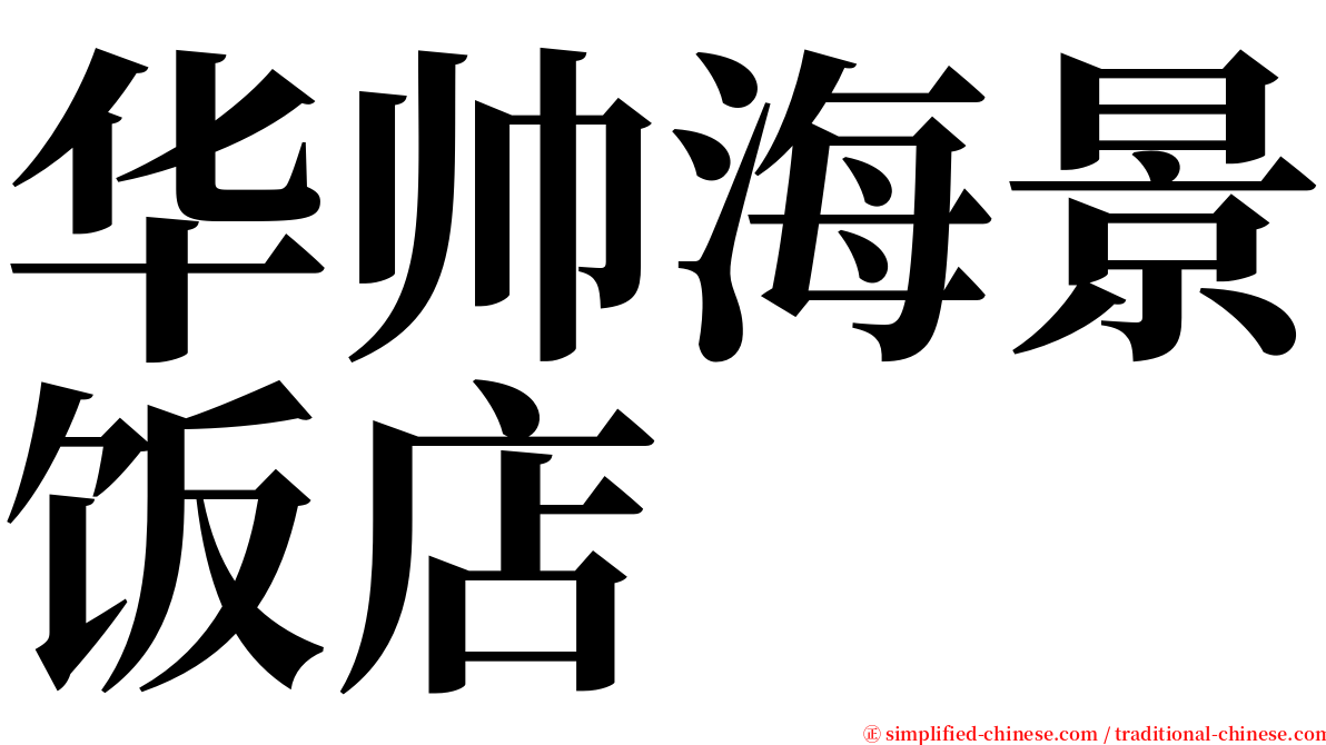 华帅海景饭店 serif font