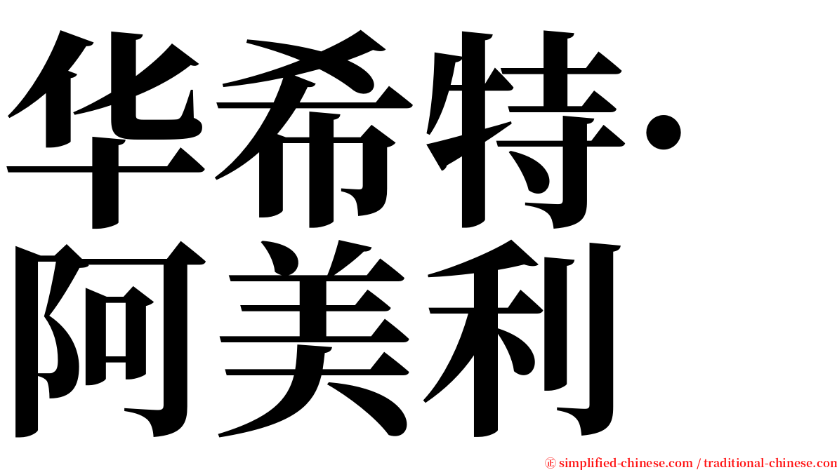 华希特·阿美利 serif font