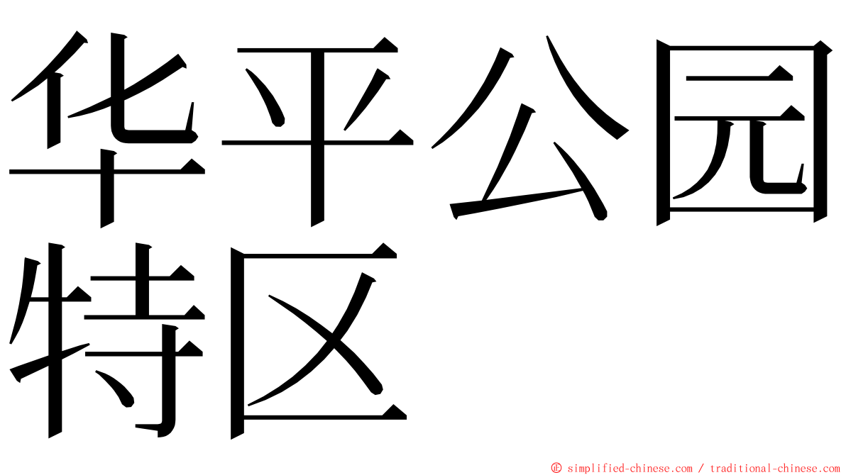 华平公园特区 ming font