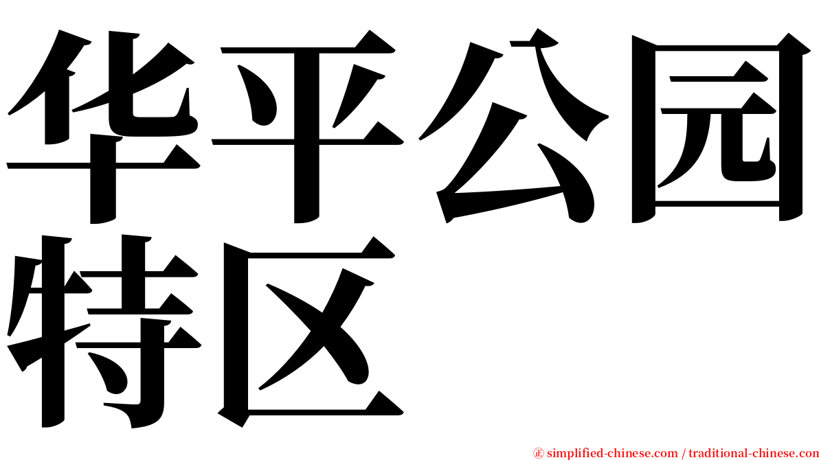 华平公园特区 serif font