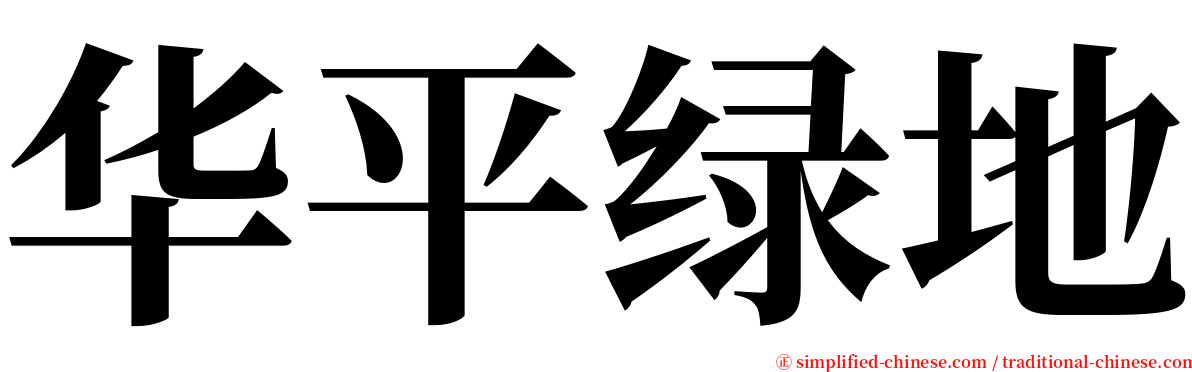 华平绿地 serif font