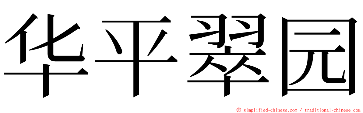 华平翠园 ming font