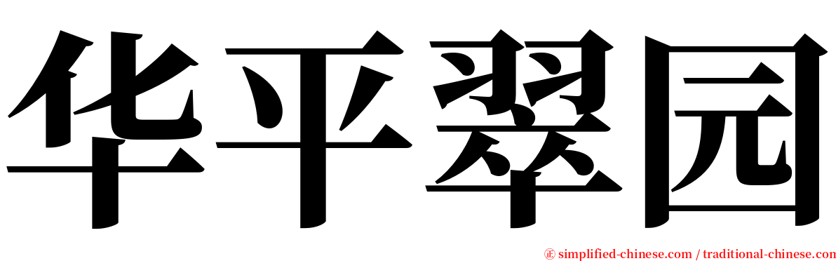 华平翠园 serif font