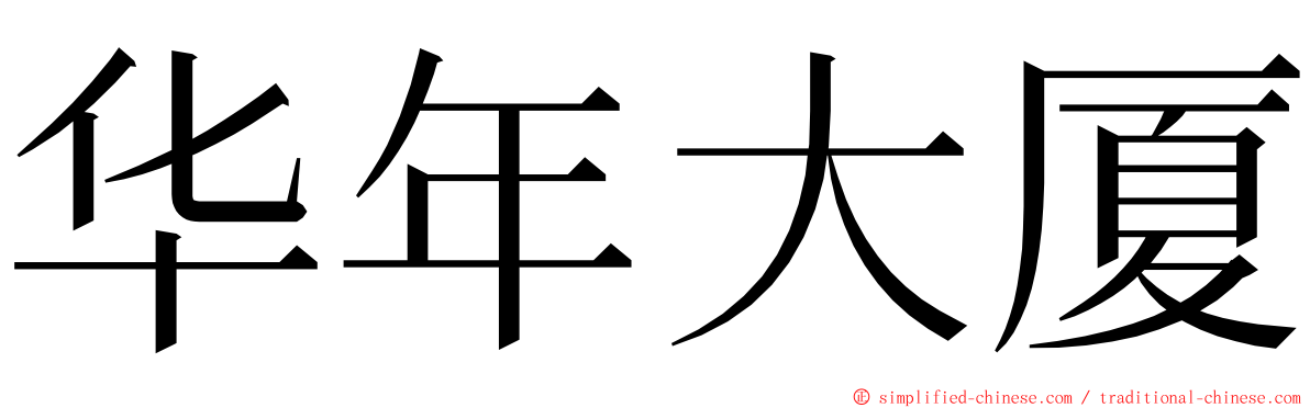 华年大厦 ming font