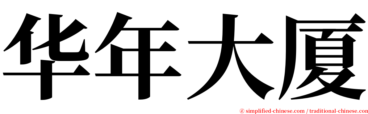 华年大厦 serif font