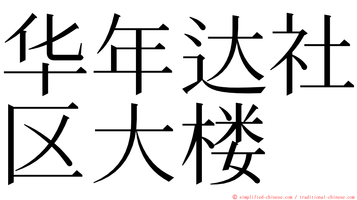 华年达社区大楼 ming font