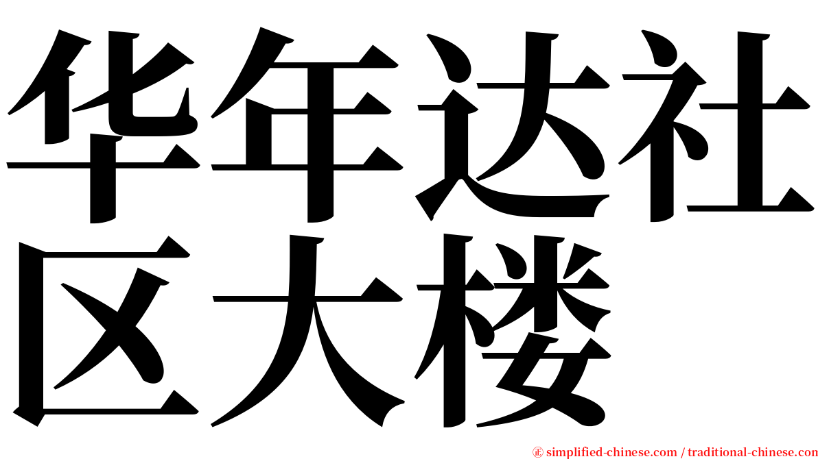 华年达社区大楼 serif font