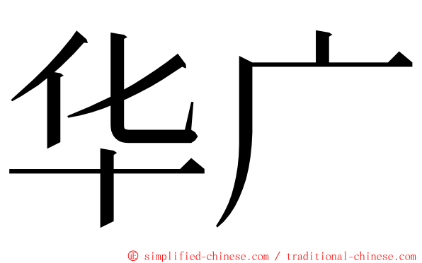 华广 ming font