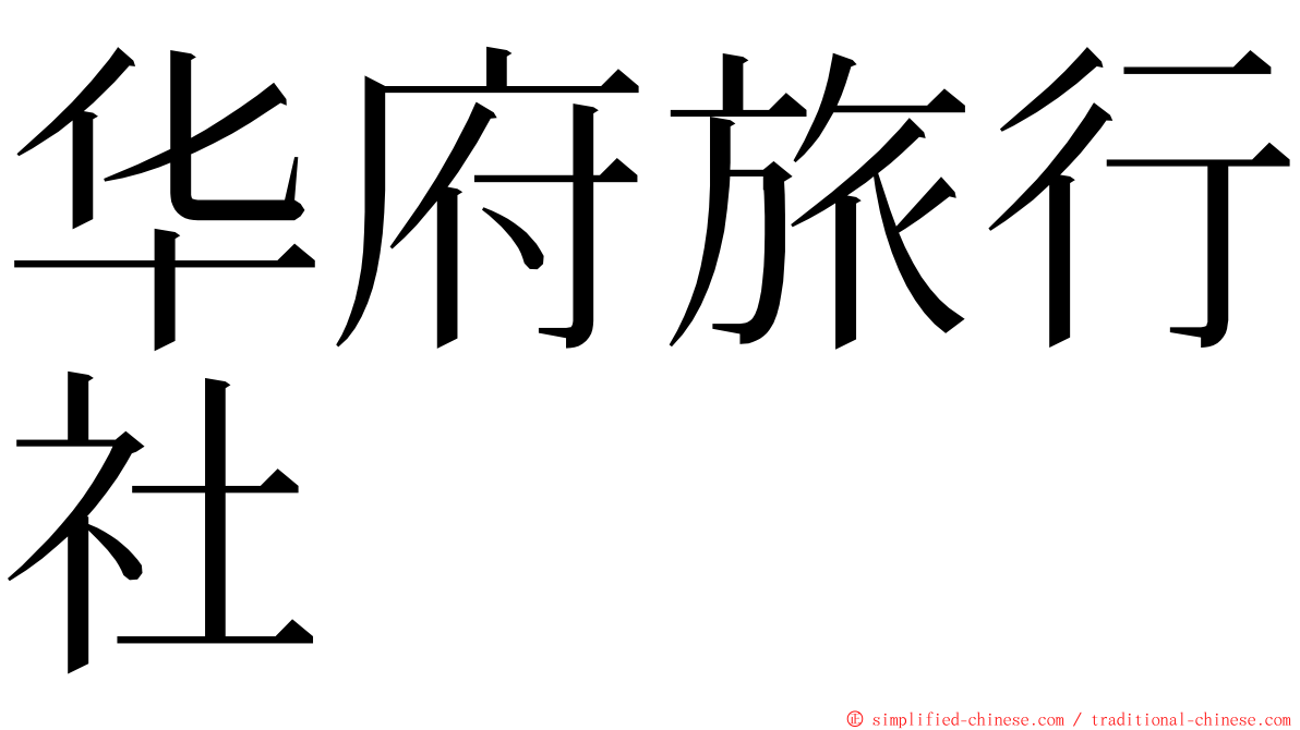 华府旅行社 ming font