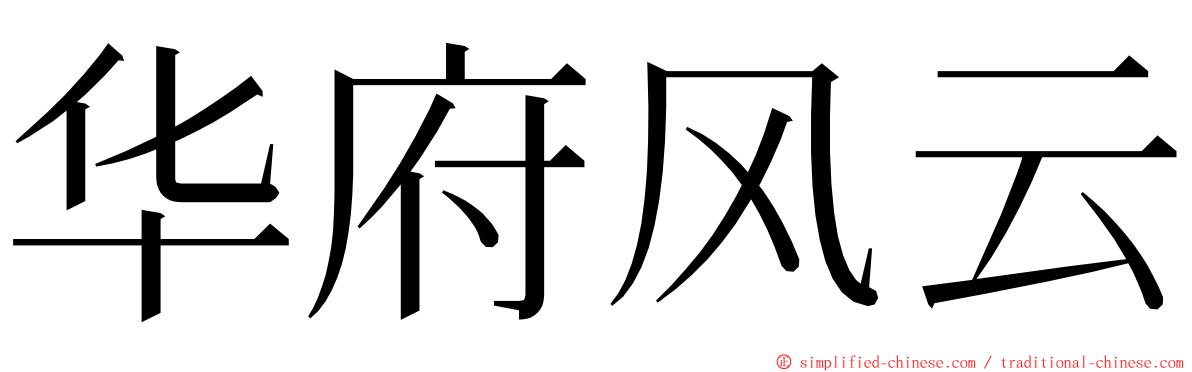 华府风云 ming font