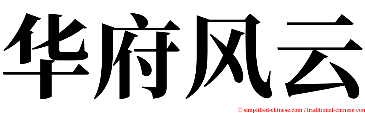 华府风云 serif font