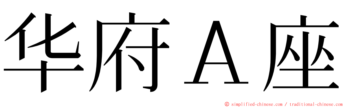 华府Ａ座 ming font