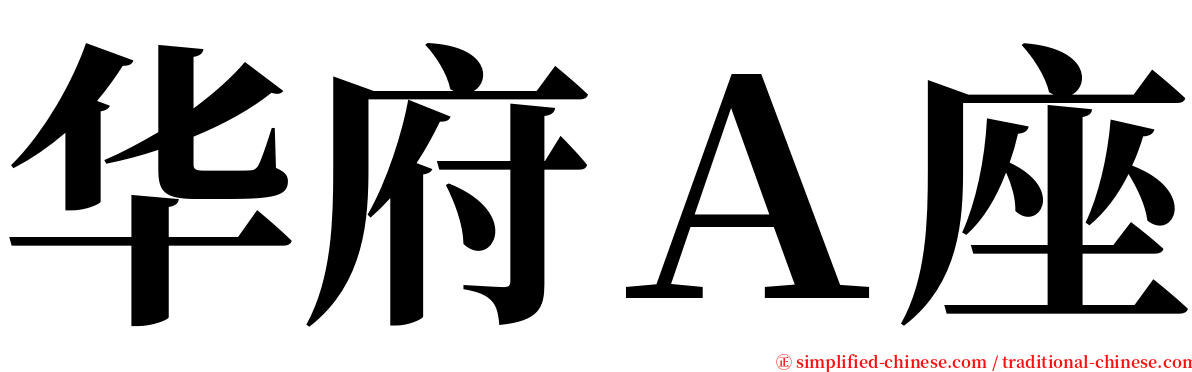 华府Ａ座 serif font