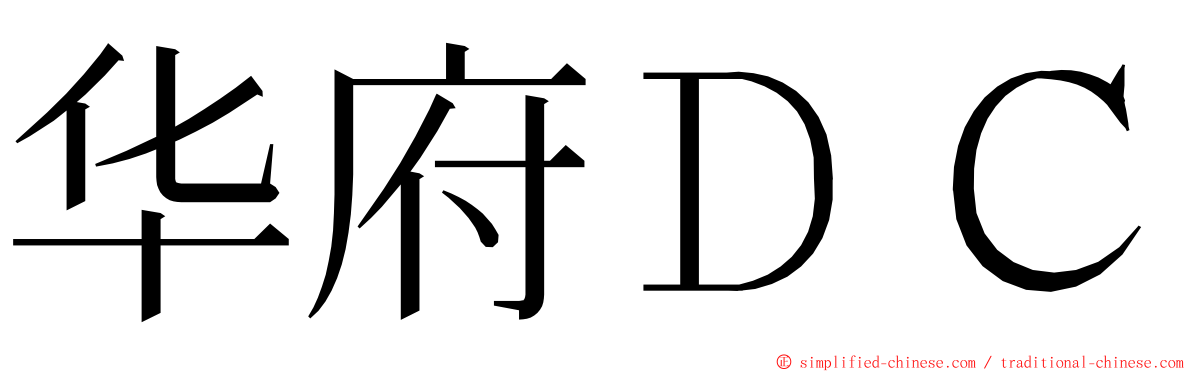 华府ＤＣ ming font