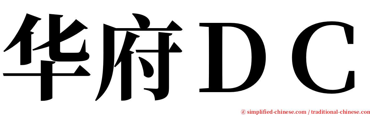 华府ＤＣ serif font