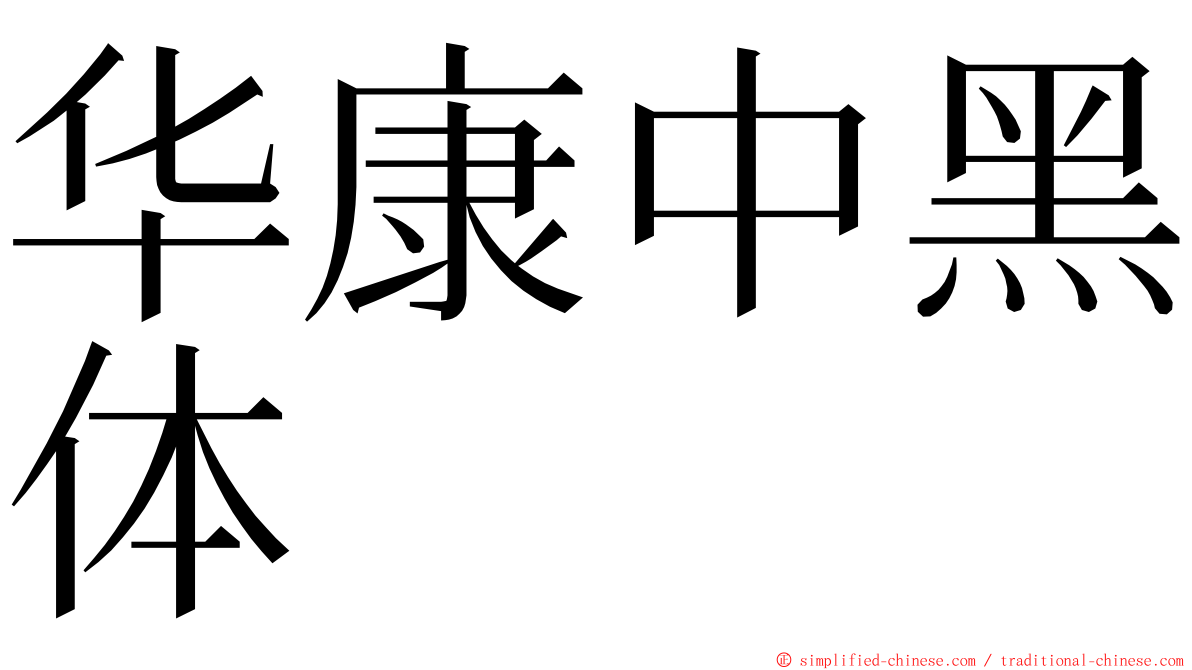 华康中黑体 ming font