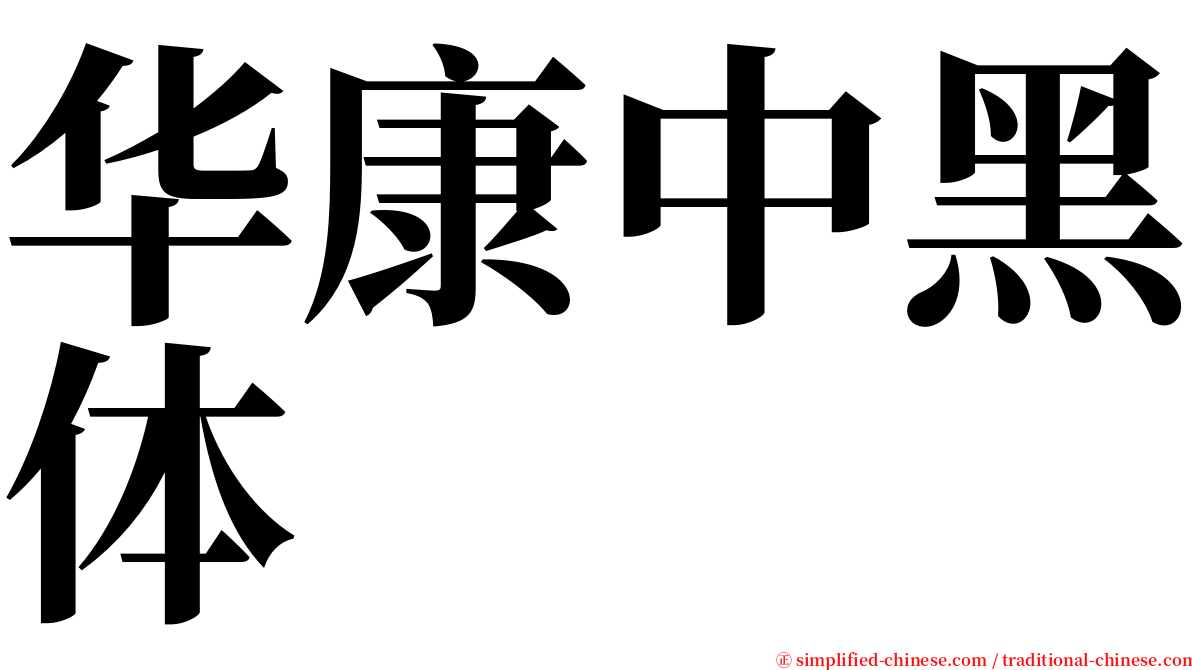 华康中黑体 serif font