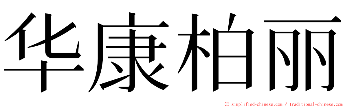 华康柏丽 ming font