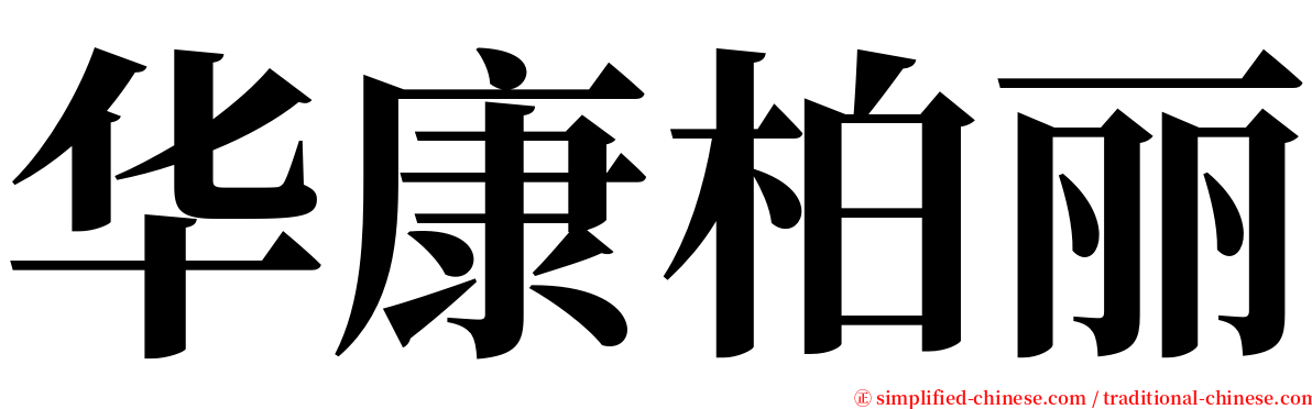华康柏丽 serif font