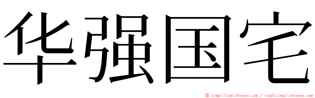 华强国宅 ming font