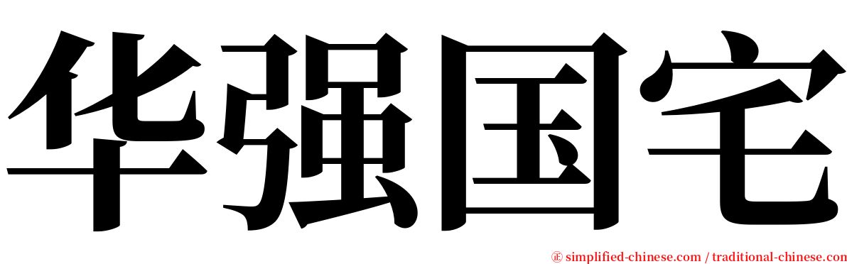 华强国宅 serif font