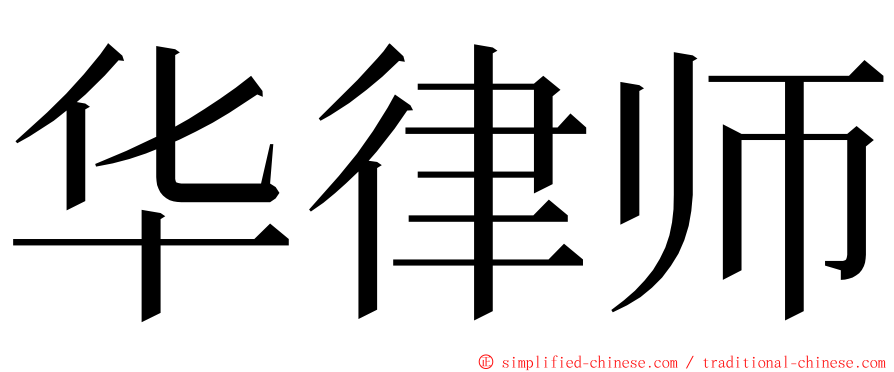 华律师 ming font