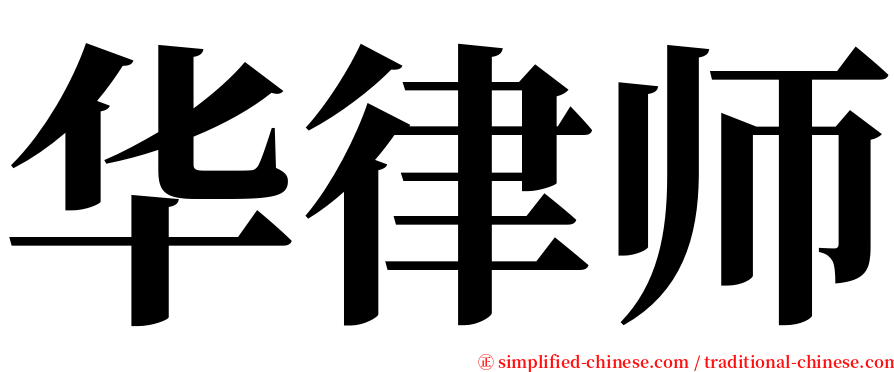 华律师 serif font