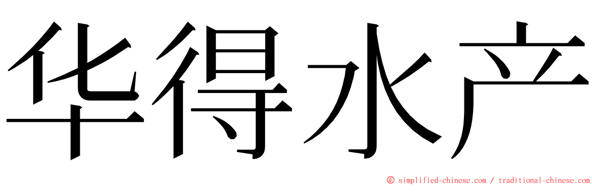 华得水产 ming font