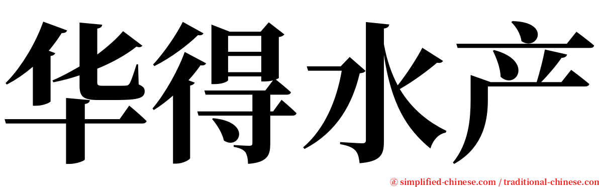 华得水产 serif font