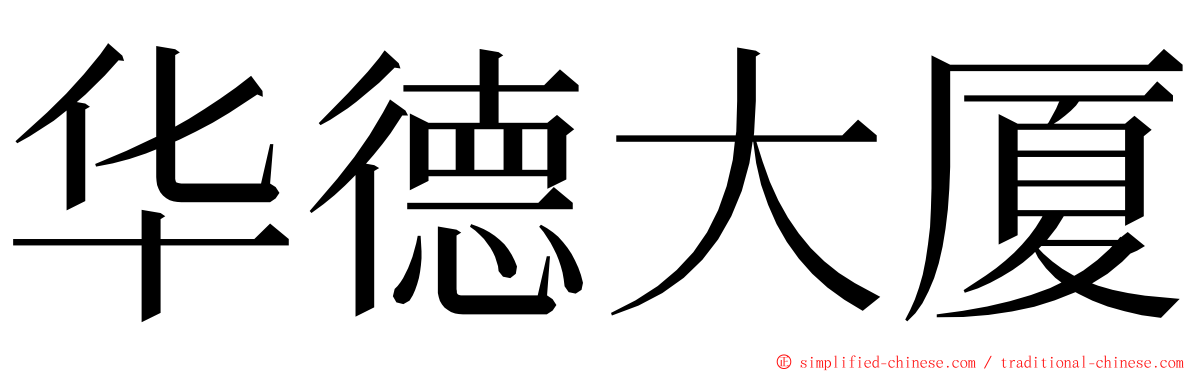 华德大厦 ming font