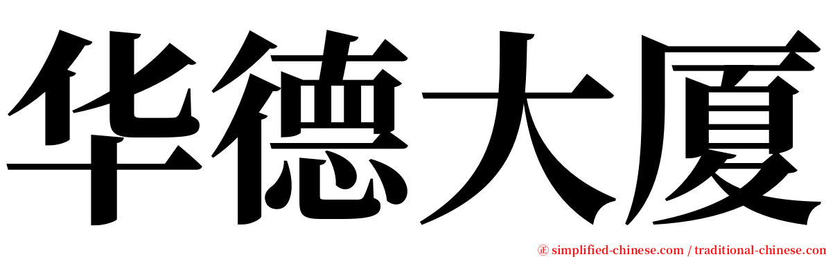 华德大厦 serif font