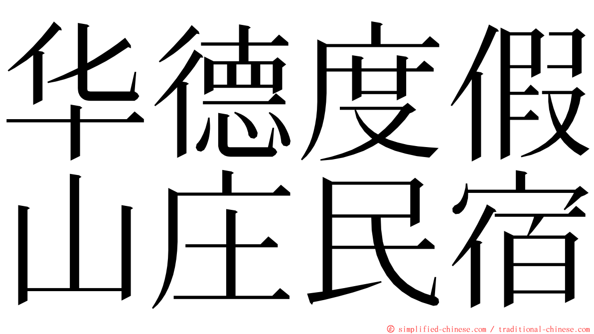 华德度假山庄民宿 ming font