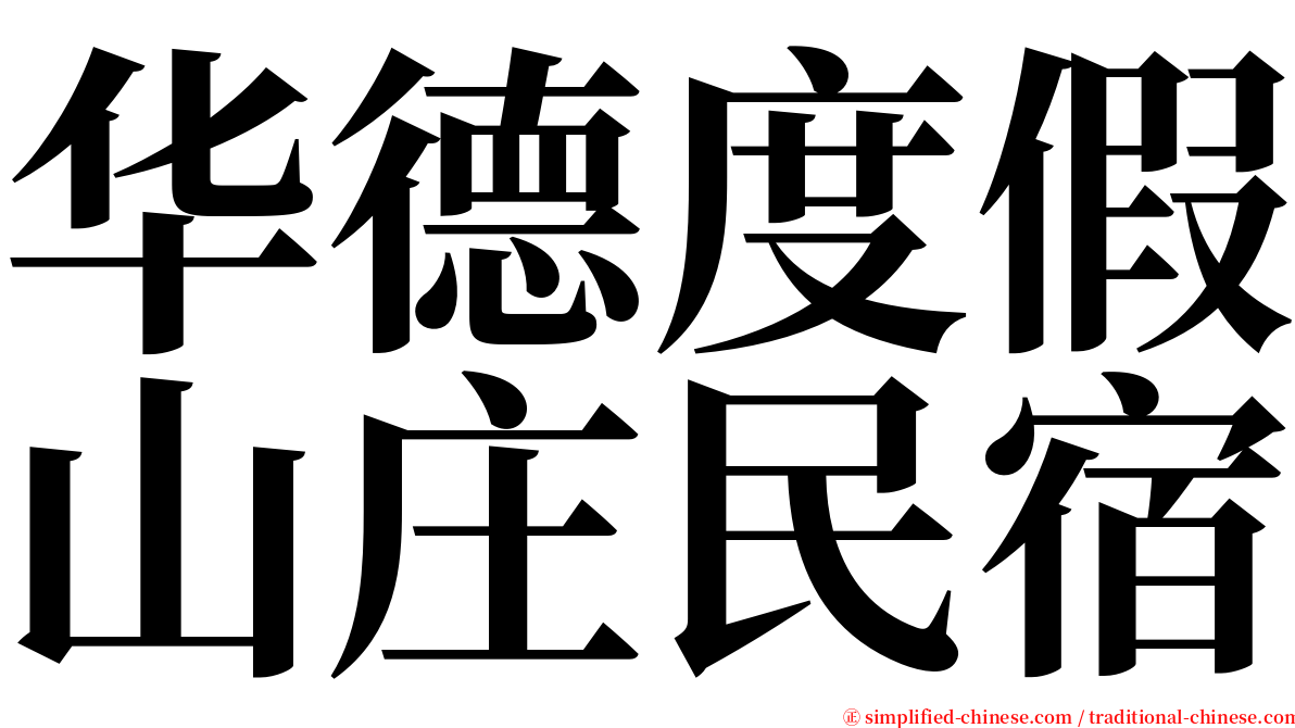 华德度假山庄民宿 serif font