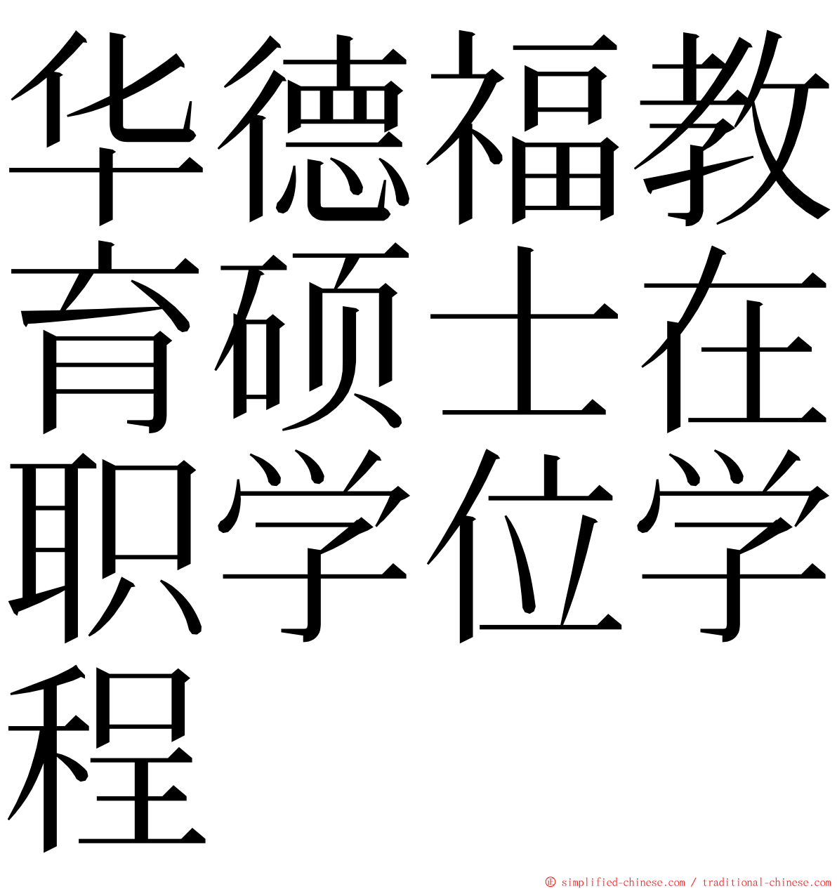 华德福教育硕士在职学位学程 ming font