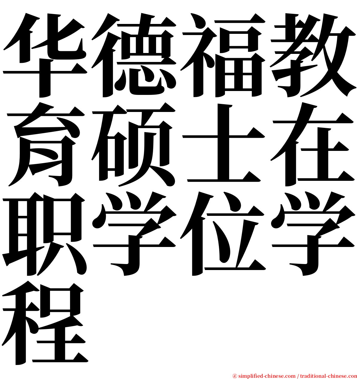 华德福教育硕士在职学位学程 serif font