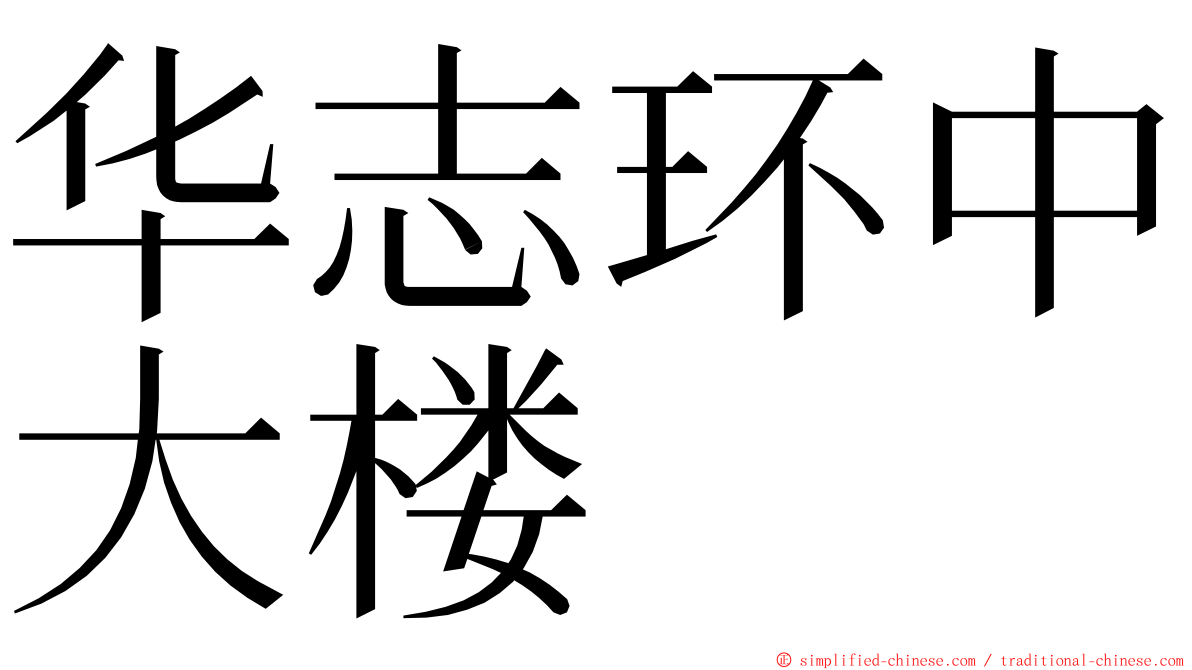 华志环中大楼 ming font