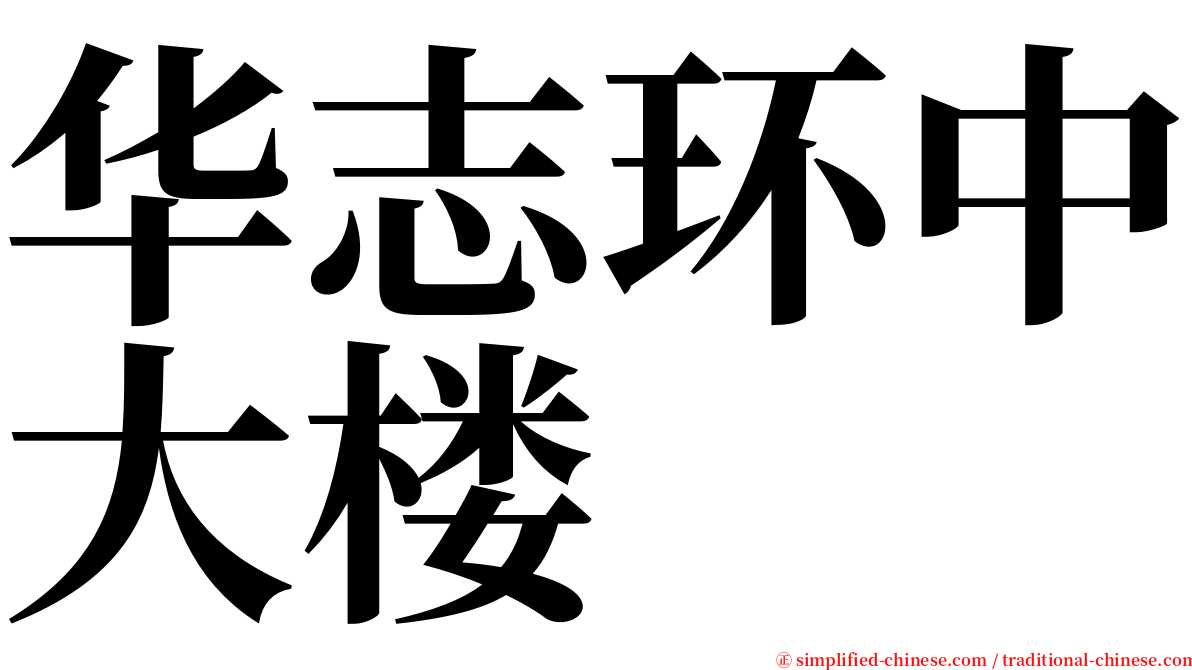 华志环中大楼 serif font