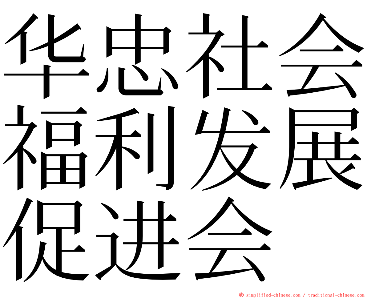 华忠社会福利发展促进会 ming font